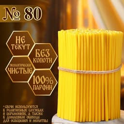 Свечи церковные, № 80, упаковка 2 кг