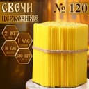 Свечи церковные, №120, упаковка 2 кг