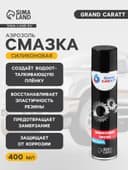 Силиконовая смазка Grand Caratt, 400 мл