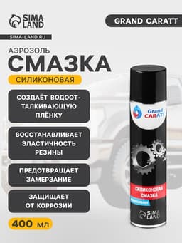 Силиконовая смазка Grand Caratt, 400 мл