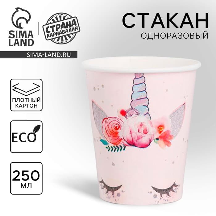 Стакан одноразовый бумажный «Единорог», 250 мл.