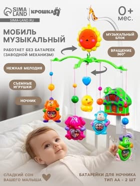 Мобиль музыкальный на кроватку «Пряничный Домик №2», заводной, МИКС