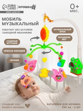 Мобиль музыкальный на кроватку Крошка Я «Пряничный домик. Птички погремушки», заводной