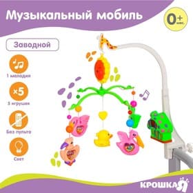 Мобиль музыкальный на кроватку Крошка Я «Пряничный домик. Птички погремушки», заводной