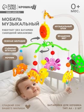 Мобиль музыкальный на кроватку Крошка Я «Пряничный домик. Подводный мир», заводной