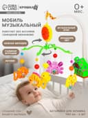 Мобиль музыкальный на кроватку Крошка Я «Пряничный домик. Подводный мир», заводной