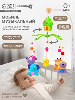 Мобиль музыкальный на кроватку Крошка Я «Домик. Джунгли №2», заводной