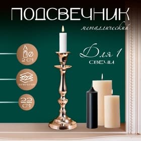Подсвечник металл на 1 свечу «Классика», 8×8×22 см