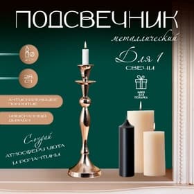 Подсвечник на 1 свечу «Версаль», 9×9×28 см, металл