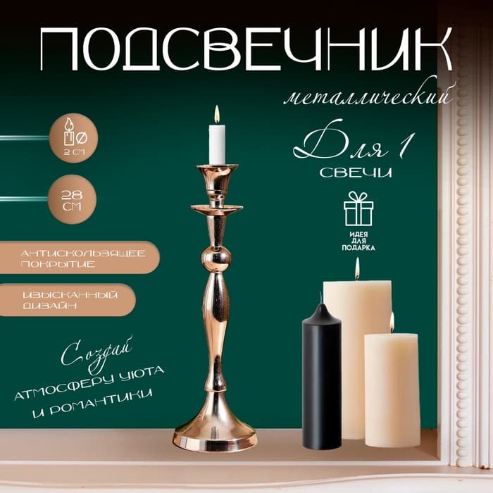 Подсвечник на 1 свечу «Версаль», 9×9×28 см, металл
