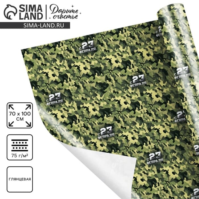 Бумага упаковочная глянец «Камуфляж», 23 февраля, 100×70 см