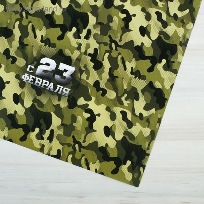 Бумага упаковочная глянец «Камуфляж», 23 февраля, 100×70 см