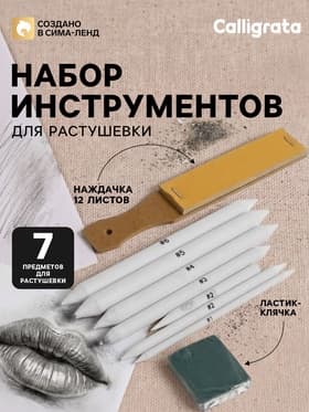 Набор инструментов для растушёвки, 8 предметов, 1 наждачка-12 листов, 1 ластик-клячка