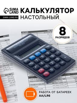 Калькулятор настольный, 8-разрядный, 815