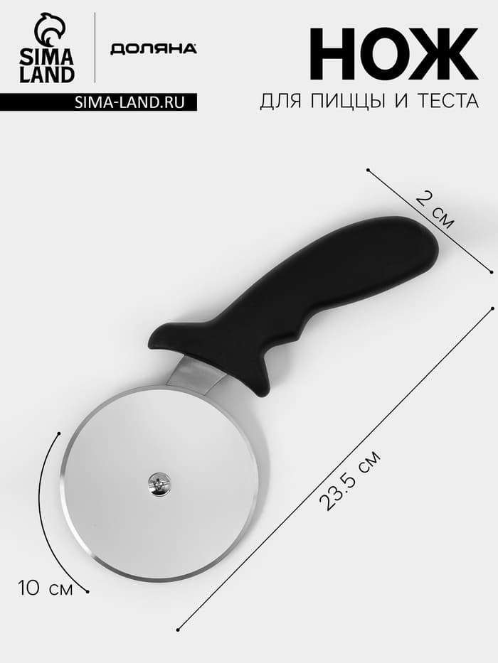Нож для пиццы и теста Доляна, 23.5 см, d=10 см, толщина лезвия 1 мм, чёрный