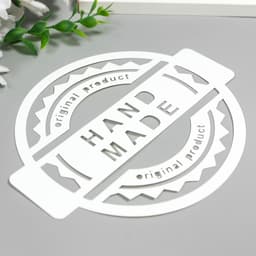 Трафарет пластик круглый "Hand Made" d=14 см