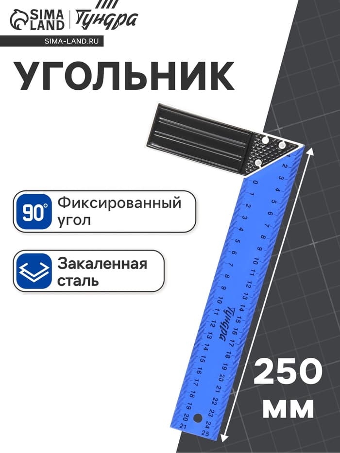 Угольник металлический ТУНДРА, 250 мм
