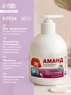 Крем защитный для рук Аманд, 450 мл