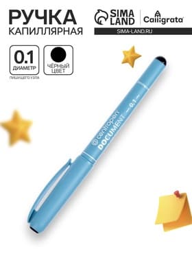 Ручка капиллярная для черчения Centropen 2631, чёрный стержень, узел 0.1 мм