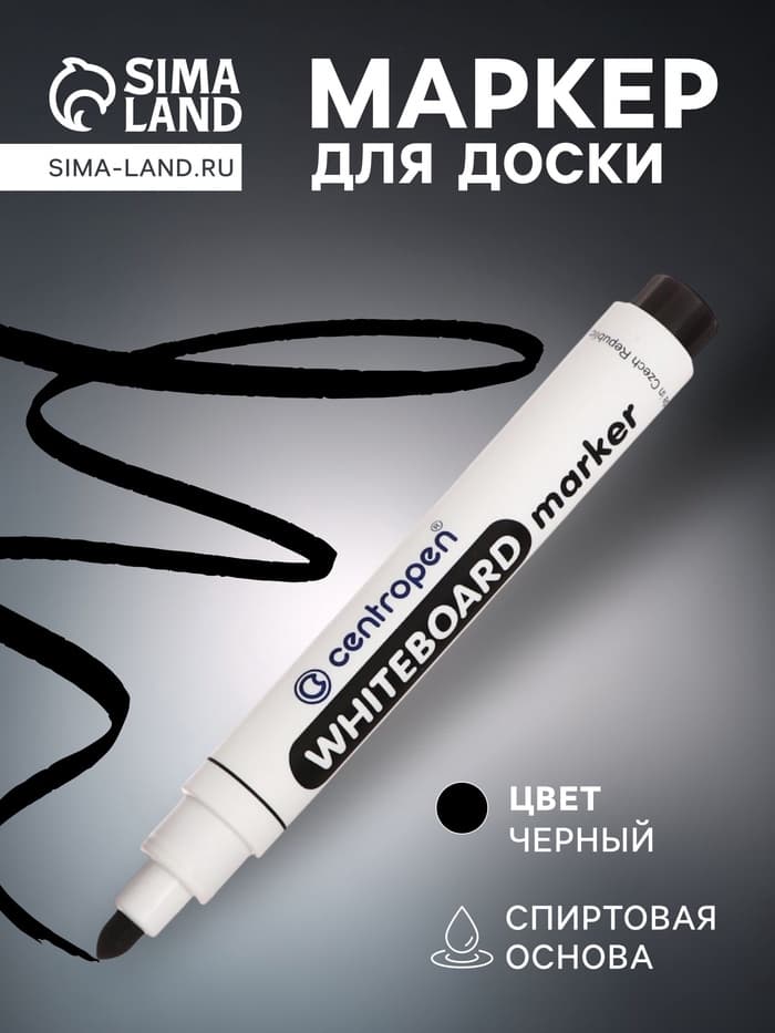 Маркер для доски Centropen 8559, узел 5.0 мм, ширина линии 2.5 мм/1-4.6 мм, спиртовой, чёрный