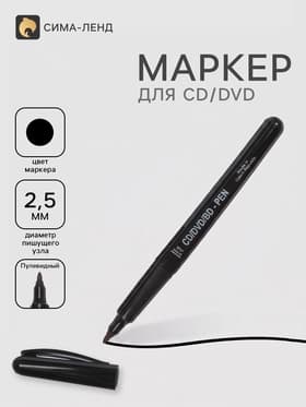 Маркер для CD/DVD, Centropen 4606, диаметр узла 2.5 мм, линия 1 мм, чёрный