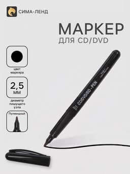 Маркер для CD/DVD, Centropen 4606, диаметр узла 2.5 мм, линия 1 мм, чёрный