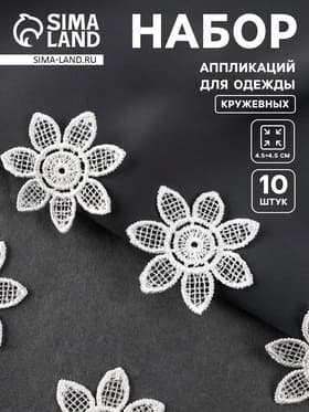 Аппликация для одежды «Цветок», кружевная, d=4.5 см, 10 шт., белая