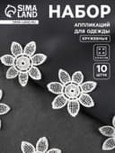 Аппликация для одежды «Цветок», кружевная, d=4.5 см, 10 шт., белая