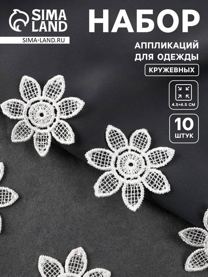 Аппликация для одежды «Цветок», кружевная, d=4.5 см, 10 шт., белая