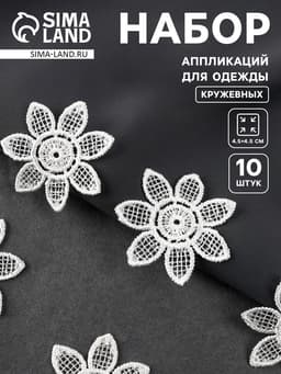 Аппликация для одежды «Цветок», кружевная, d=4.5 см, 10 шт., белая