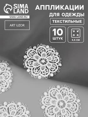 Аппликация для одежды «Узор», кружевная, d=5.5 см, 10 шт., белая