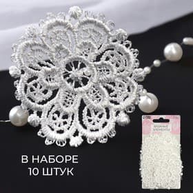 Аппликация для одежды «Узор», кружевная, d=5.5 см, 10 шт., белая