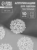 Аппликация для одежды «Узор», кружевная, d=5.5 см, 10 шт., белая