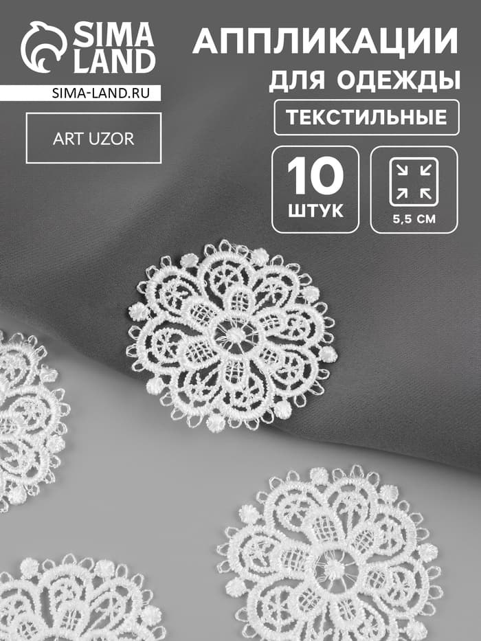 Аппликация для одежды «Узор», кружевная, d=5.5 см, 10 шт., белая