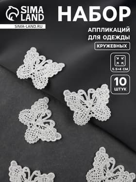 Аппликация для одежды «Бабочки», кружевная, 5.5×4 см, 10 шт., белая