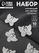 Аппликация для одежды «Бабочки», кружевная, 5.5×4 см, 10 шт., белая