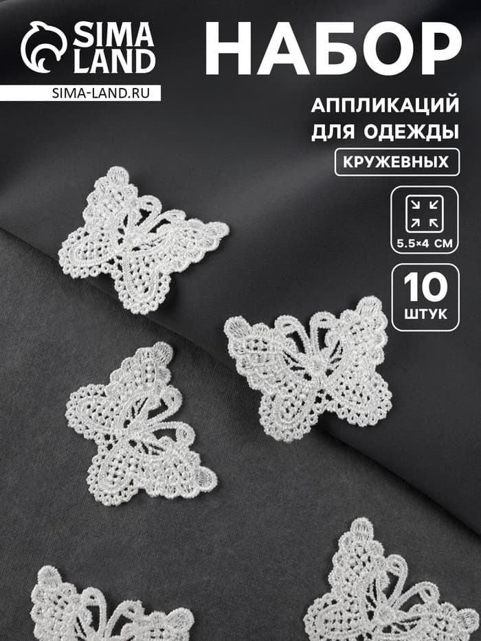 Аппликация для одежды «Бабочки», кружевная, 5.5×4 см, 10 шт., белая