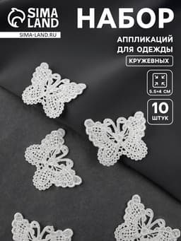 Аппликация для одежды «Бабочки», кружевная, 5.5×4 см, 10 шт., белая