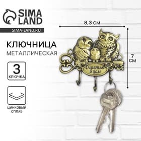 Ключница настенная «Счастья в дом», 8.3×7 см