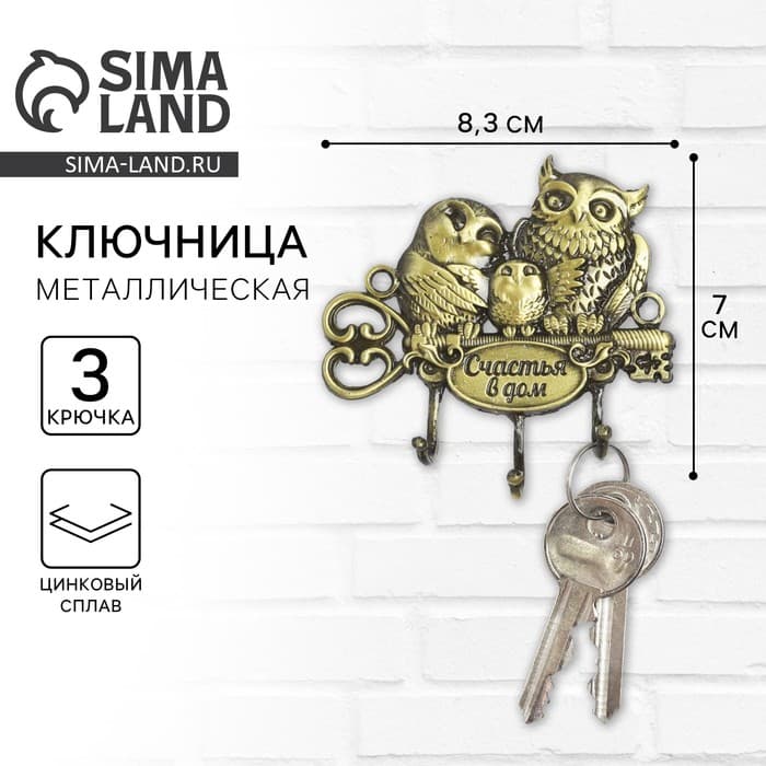 Ключница настенная «Счастья в дом», 8.3×7 см