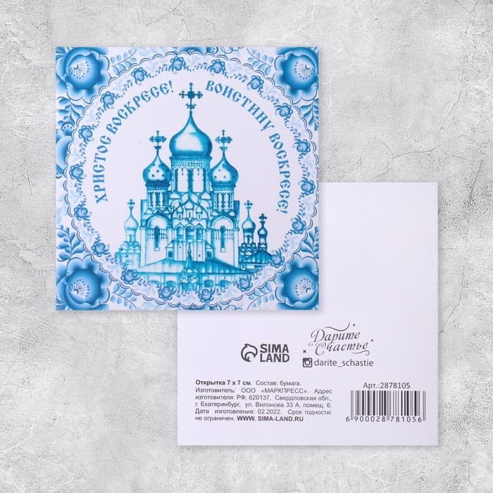 Открытка мини «Христос Воскрес», 7×7 см