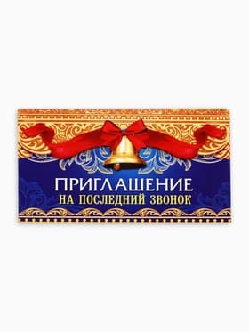 Приглашение на выпускной «Последний звонок»,13×6.5 см