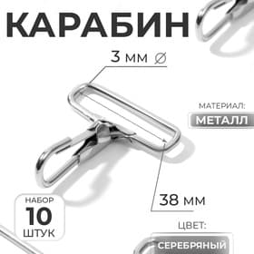 Карабин металлический, 50×45 мм / 38×3 мм, 10 шт., цвет серебряный