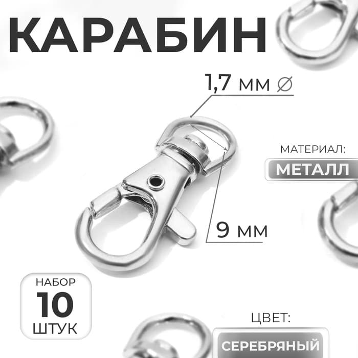 Карабин металлический, 37×12 мм / 9×1.7 мм, 10 шт., цвет серебряный