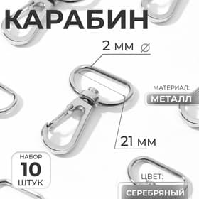 Карабин металлический, 40×25 мм / 21×2 мм, 10 шт., цвет серебряный