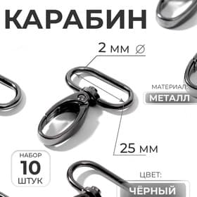 Карабин металлический, 45×30 мм / 25×2 мм, 10 шт., чёрный