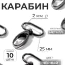 Карабин металлический, 45×30 мм / 25×2 мм, 10 шт., чёрный