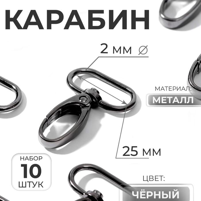 Карабин металлический, 45×30 мм / 25×2 мм, 10 шт., чёрный
