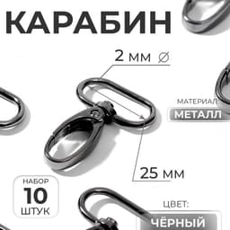 Карабин металлический, 45×30 мм / 25×2 мм, 10 шт., чёрный