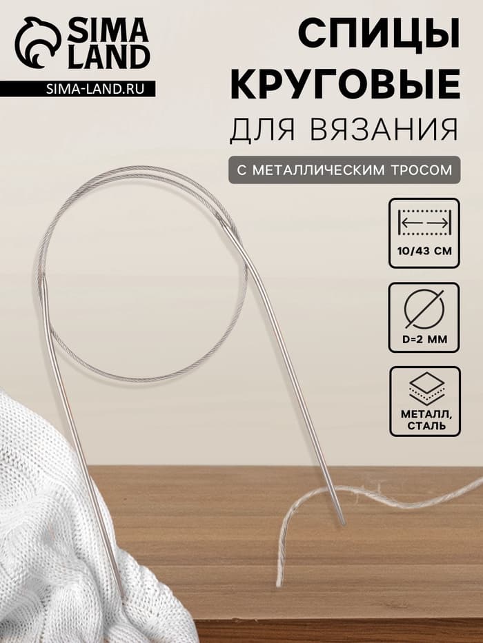 Спицы круговые, для вязания, с металлическим тросом, d=2 мм, 10/43 см